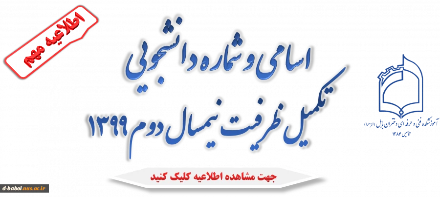 اسامی و شماره دانشجویی تکمیل ظرفیت نیمسال دوم 1399 2