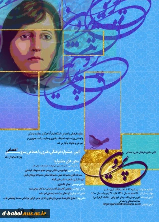 به میزبانی دانشگاه الزهرا(س)؛

اولین جشنواره فرهنگی «پروین اعتصامی» ویژه دانشجویان دختر برگزار می‌شود