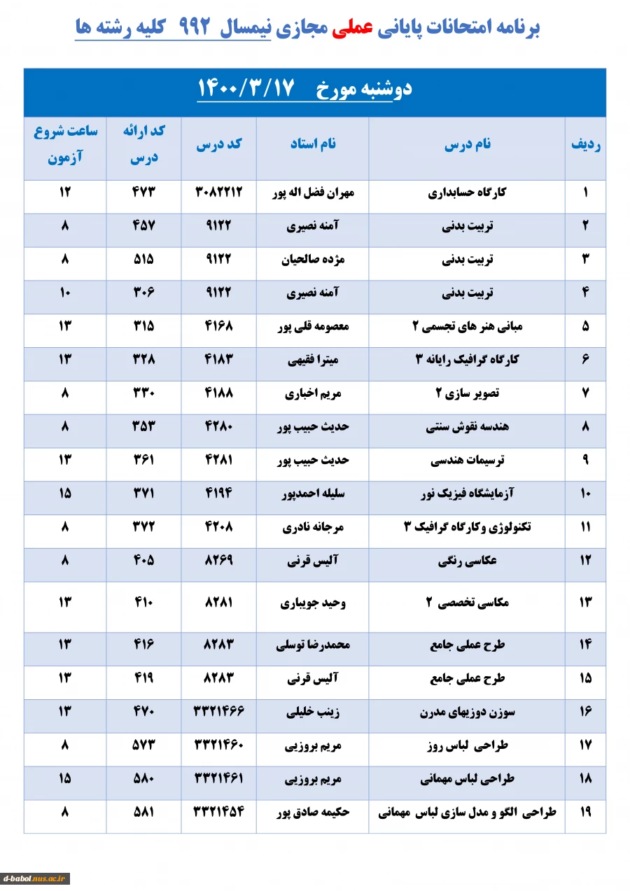 برنامه امتحانات پایانی عملی مجازی نیمسال  992   کلیه رشته ها 9