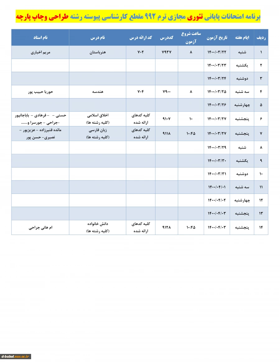 قابل توجه کلیه دانشجویان محترم :

برنامه امتحانات پایانی مجازی تئوری نیسمال 992 3قابل توجه کلیه دانشجویان محترم :

برنامه امتحانات پایانی مجازی تئوری نیسمال 992 4