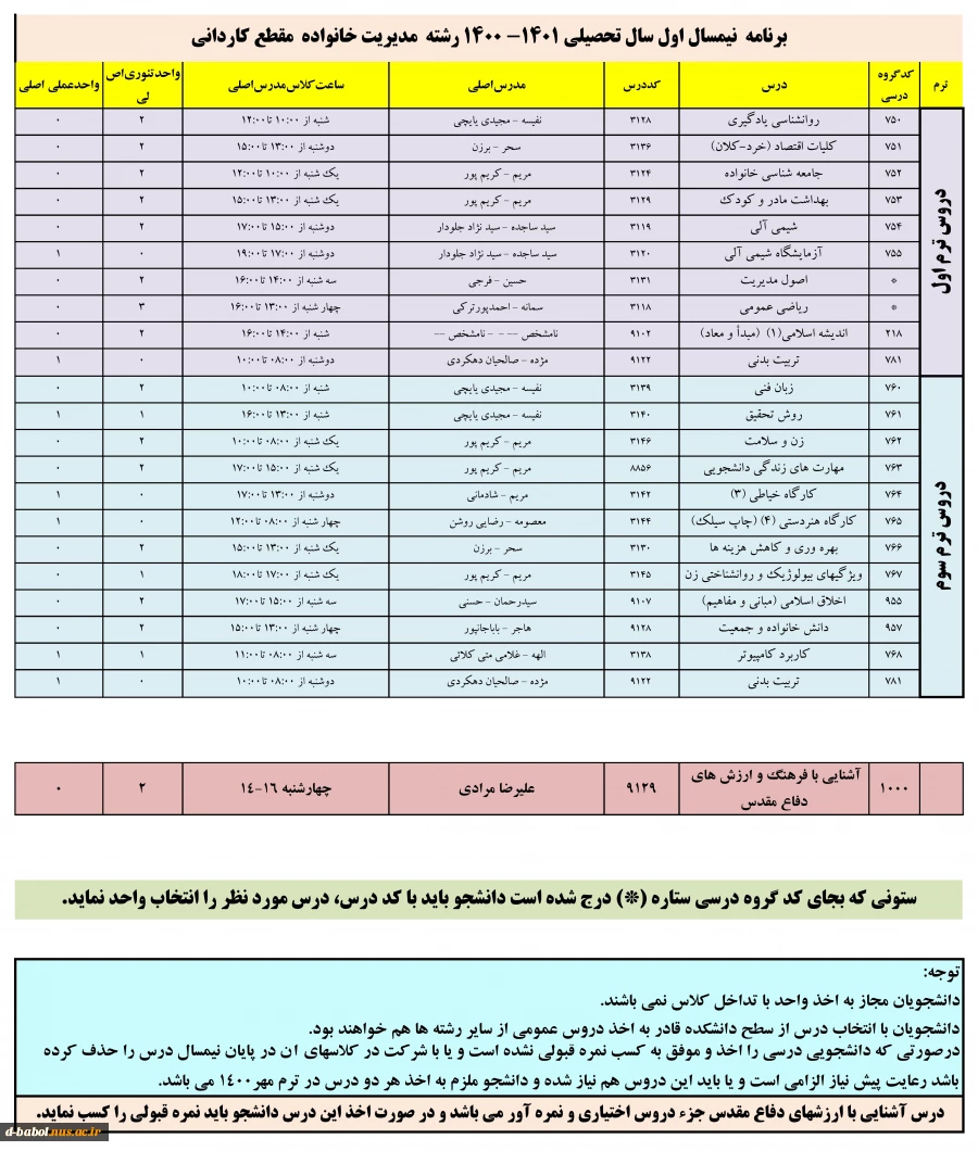 برنامه دروس نیمسال اول سال تحصیلی 1401-1400 15برنامه دروس نیمسال اول سال تحصیلی 1401-1400 16