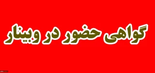 گواهی حضور وبینار دولت انقلابی