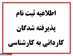 قابل توجه قبول شدگان مقطع کارشناسی پیوسته 3