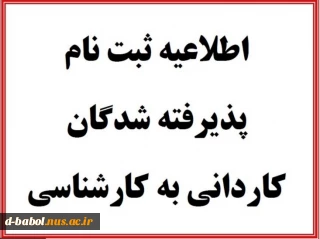 قابل توجه قبول شدگان مقطع کارشناسی پیوسته