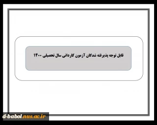 قابل توجه پذیرفته شدگان آزمون کاردانی سال ۱۴۰۰