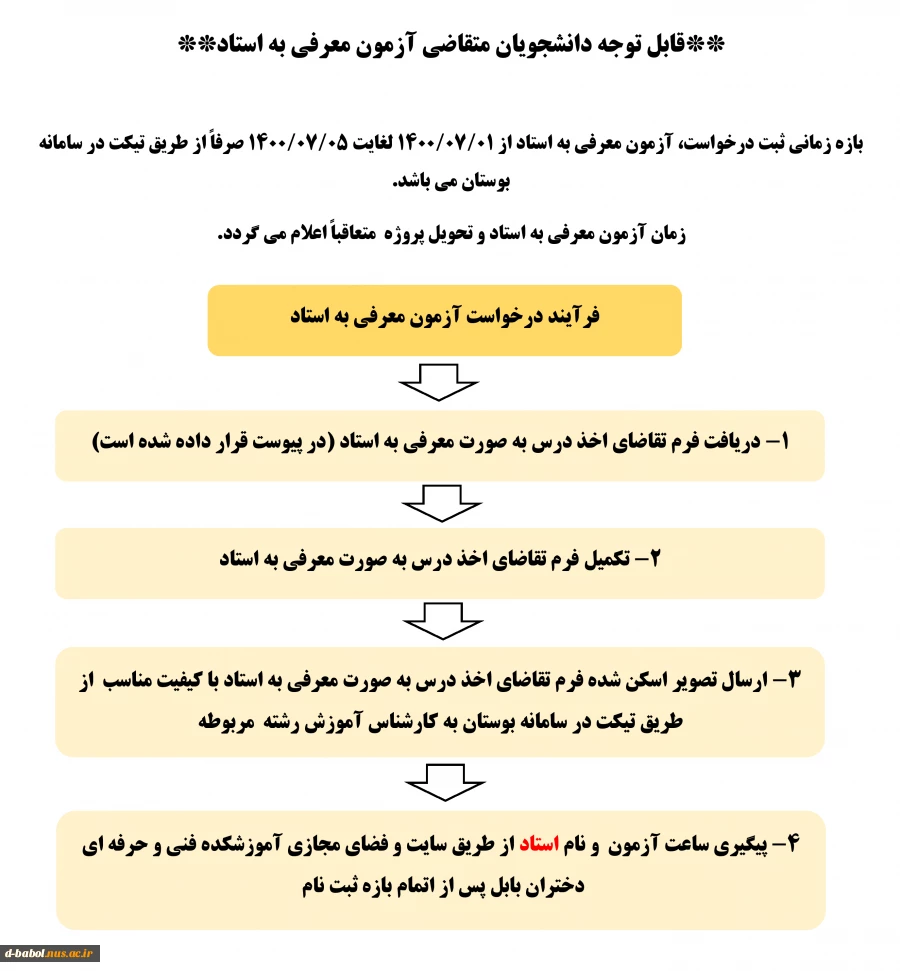 قابل توجه دانشجویان متقاضی آزمون معرفی به استاد  3