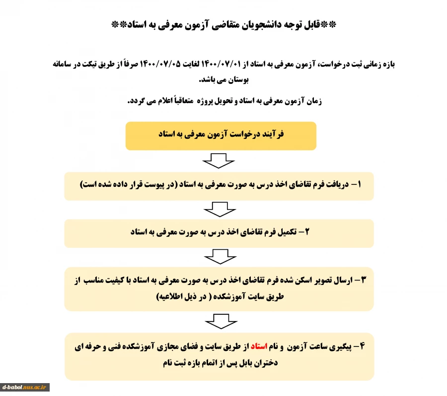 قابل توجه دانشجویان متقاضی آزمون معرفی به استاد 3