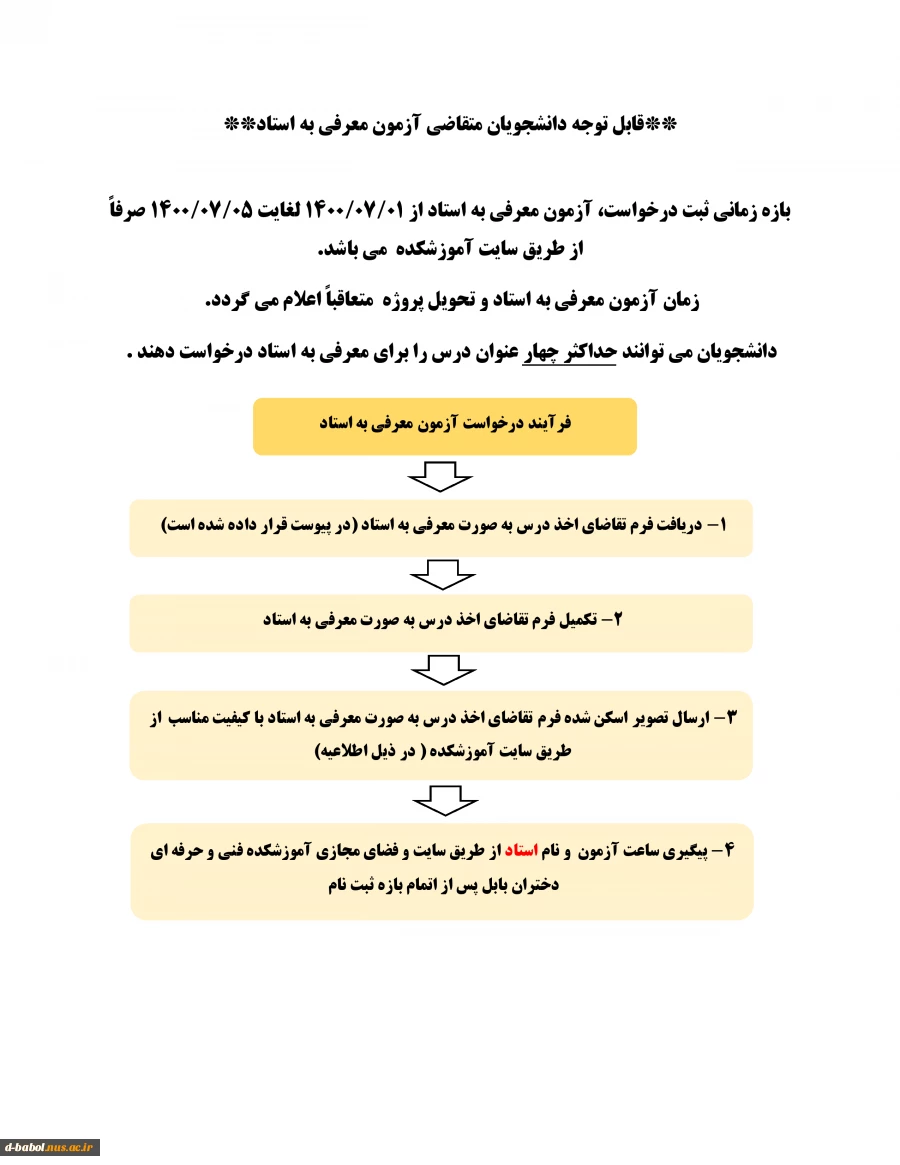 قابل توجه دانشجویان متقاضی آزمون معرفی به استاد 5