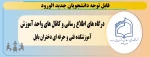 درگاه های اطلاع رسانی به دانشجویان محترم 2