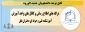 درگاه های اطلاع رسانی به دانشجویان محترم