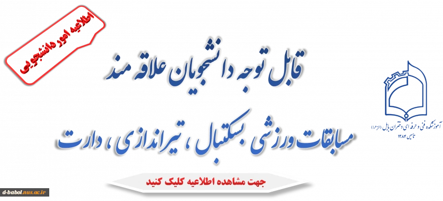 قابل توجه دانشجویان علاقه مند  
مسابقات ورزشی  بسکتبال ، تیراندازی ، دارت
 2