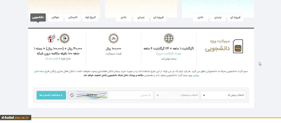 قابل توجه کلیه دانشجویان محترم

سیم کارت دانشجویی 2