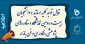 قابل توجه استاد و دانشجویان محترم

بیست و دومین نمایشگاه پژوهشی،فناوری و فن بازار