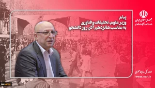 وزیر علوم در پیامی به مناسبت روز دانشجو:
آرمان استقلال‌خواهی شهدای ۱۶ آذر در دانشگاه‌ها تداوم دارد