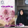 پیام تبریک خانم دکتر طالبیان رئیس آموزشکده فنی و حرفه ای دختران الزهرا(س) بابل به مناسبت روز دانشجو 

 2