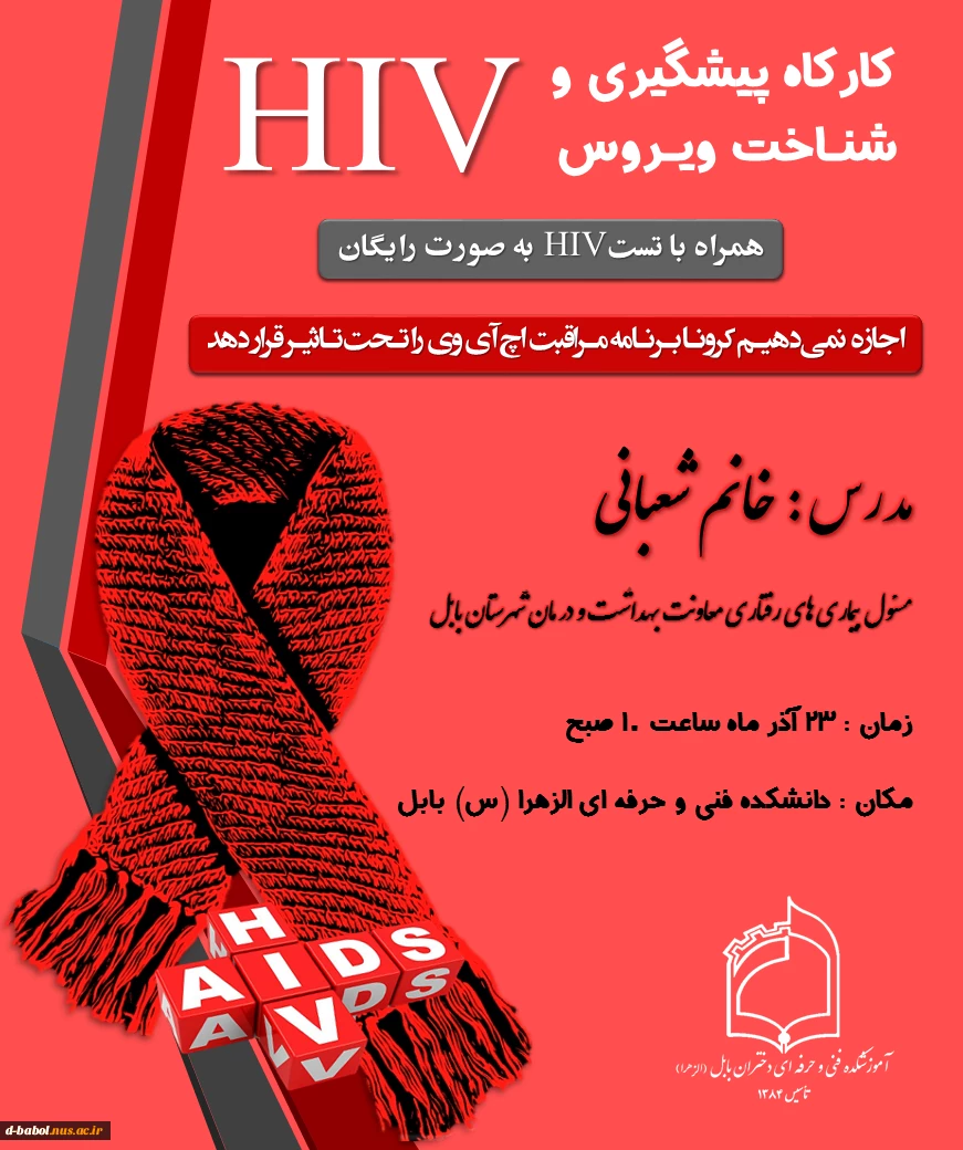 کارکاه پیشگیری و شنـاخت ویـروس  HIV
 2