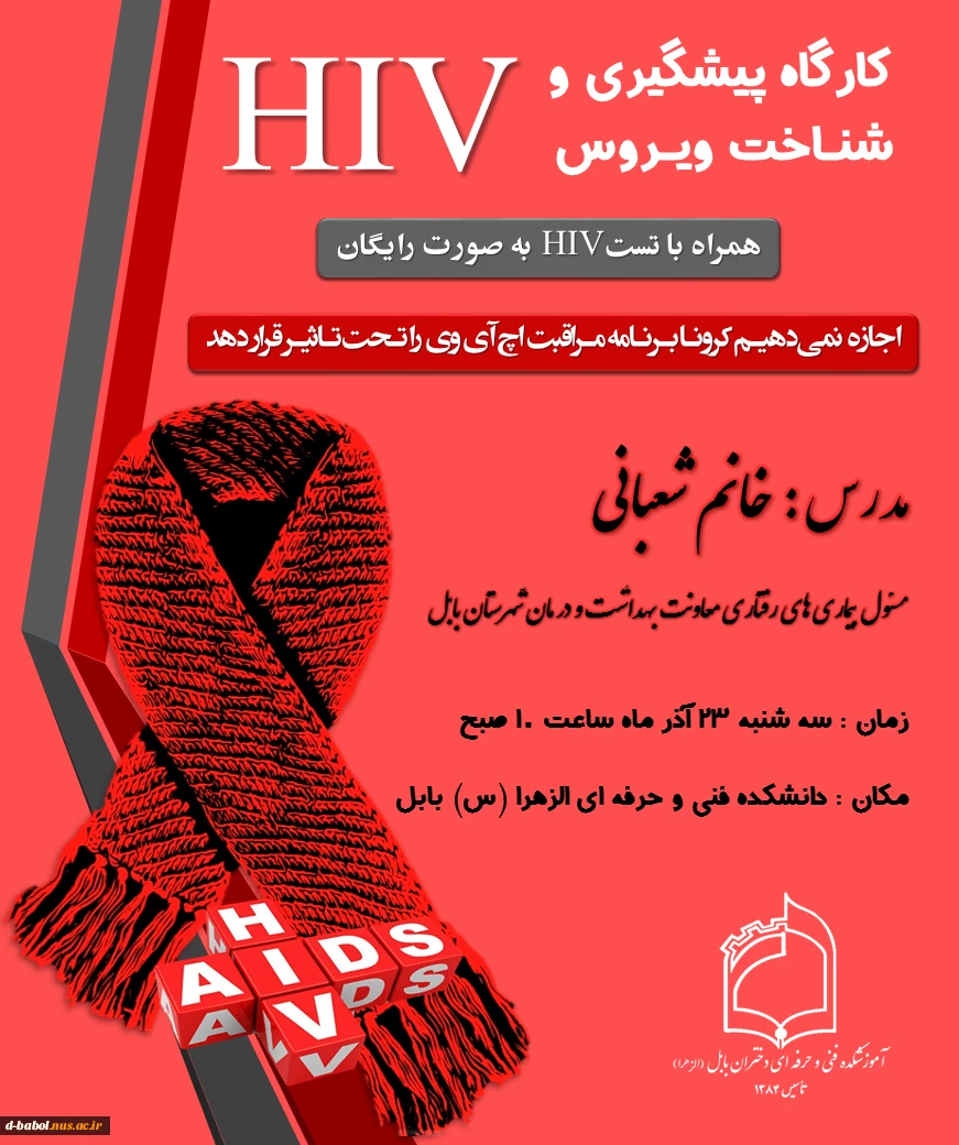 کارگاه پیشگیری و شنـاخت ویـروس  HIV 2