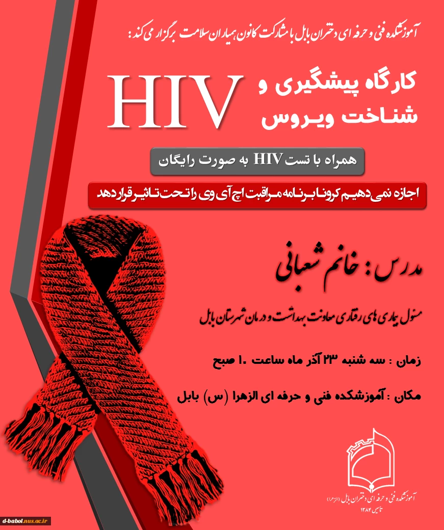 کارگاه پیشگیری و شنـاخت ویـروس  HIV 2