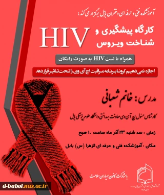 کارگاه پیشگیری و شنـاخت ویـروس  HIV