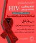 کارگاه پیشگیری و شنـاخت ویـروس  HIV