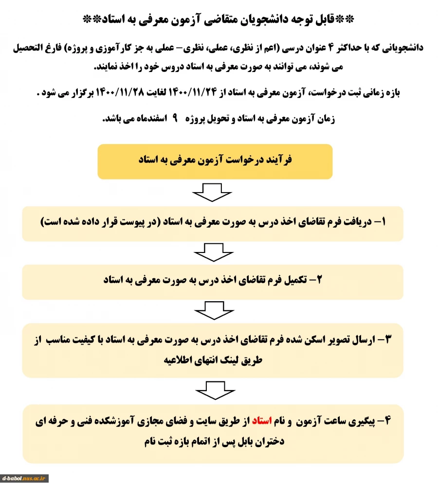 قابل توجه دانشجویان متقاضی آزمون معرفی به استاد 3