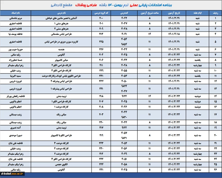 برنامه امتحانات عملی رشته طراحی پوشاک مقطع کاردانی ترم 002