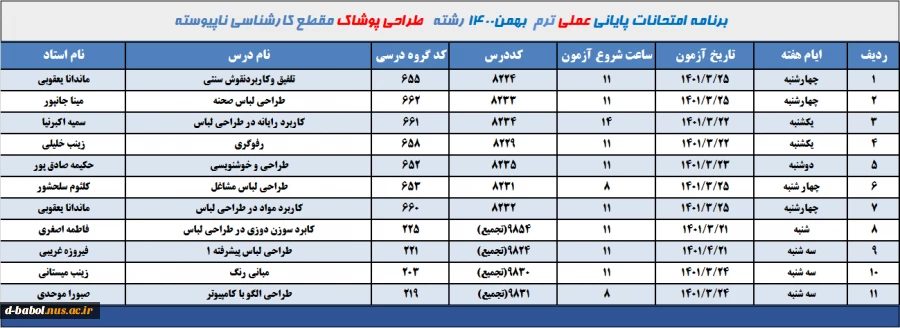 برنامه امتحانات عملی رشته طراحی پوشاک مقطع کارشناسی ناپیوسته ترم 002