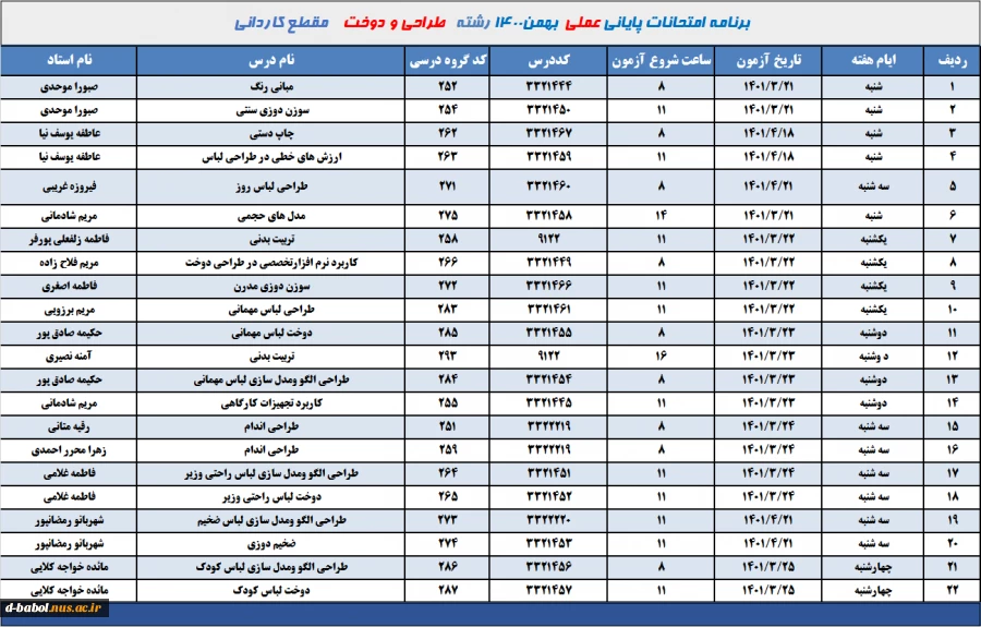 برنامه امتحانات عملی رشته طراحی و دوخت ترم 002