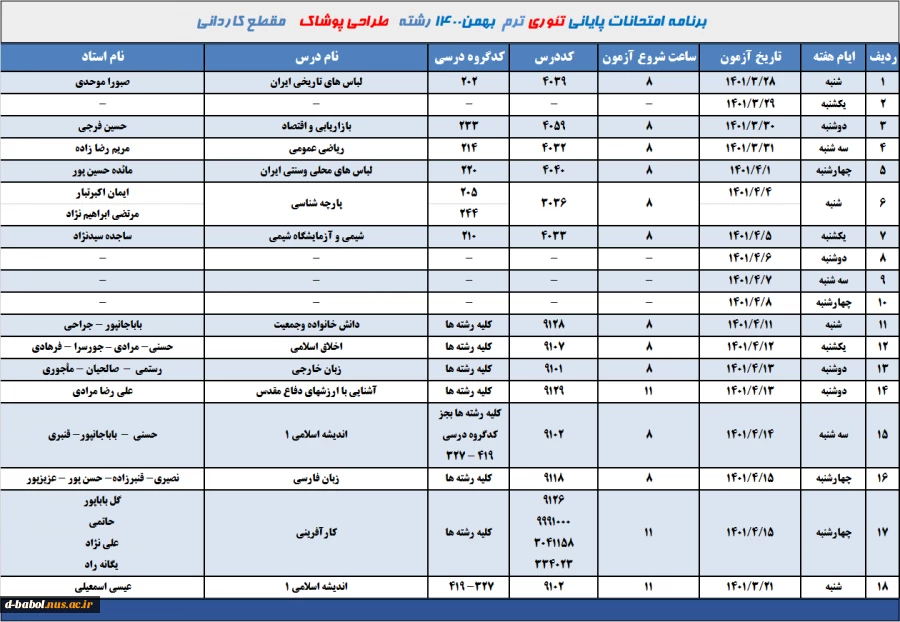 برنامه امتحانات تئوری رشته طراحی پوشاک مقطع کاردانی ترم 002