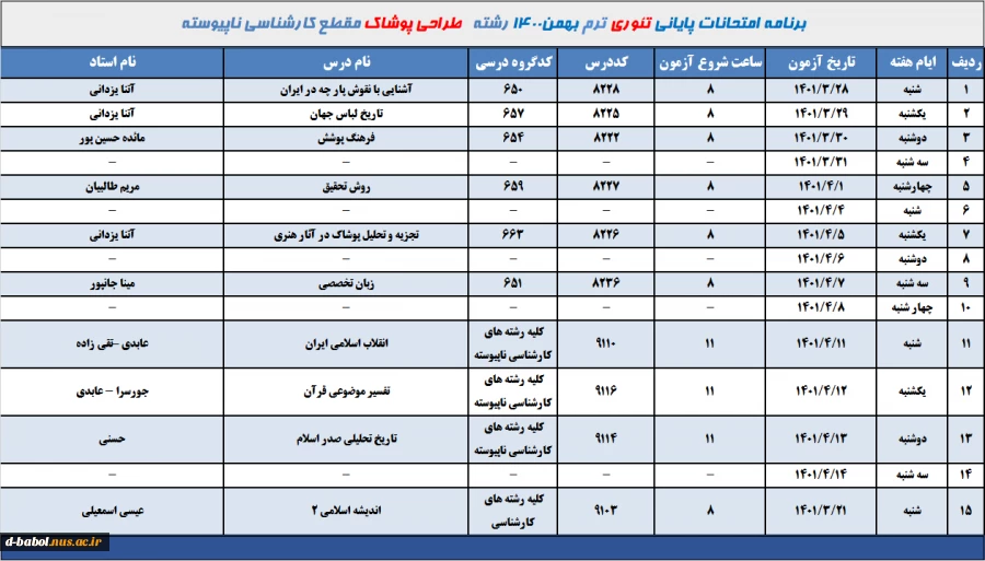 برنامه امتحانات تئوری رشته طراحی پوشاک مقطع کارشناسی ناپیوسته ترم 002