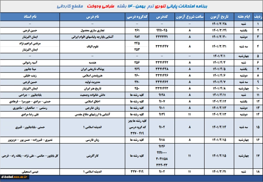 برنامه امتحانات تئوری رشته طراحی ودوخت  مقطع کاردانی ترم 002