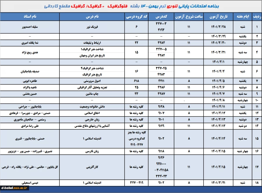 برنامه امتحانات تئوری رشته فتو گرافیک + گرافیک - گرافیک ترم 002