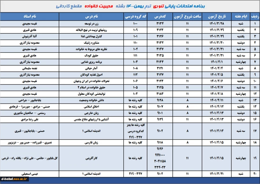 برنامه امتحانات تئوری رشته مدیریت خانواده ترم 002