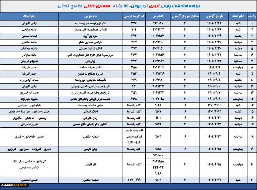 برنامه امتحانات تئوری رشته معماری داخلی ترم 002