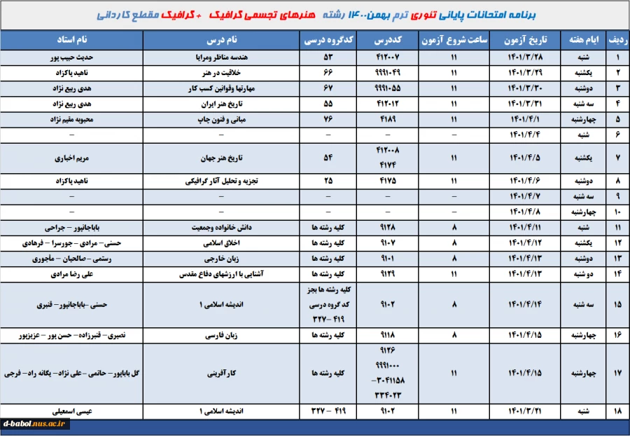 برنامه امتحانات تئوری رشته هنرهای تجسمی گرافیک + گرافیک ترم 002