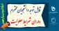 قابل توجه دانشجویان محترم

دارای شرایط معلولیت