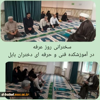 برگزاری برنامه سخنرانی در روز عرفه در آموزشکده فنی و حرفه ای دختران بابل