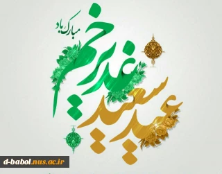 جشن باشکوه عید سعید غدیر به مناسبت عید ولایت و امامت