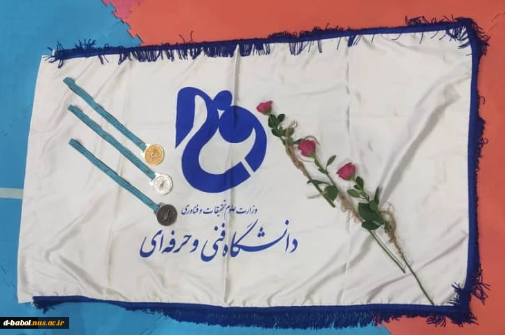 کسب اولین مدال طلای کاروان ورزشی دانشگاه فنی و حرفه‌ای در پانزدهمین المپیاد فرهنگی ورزشی وزارت علوم
 2