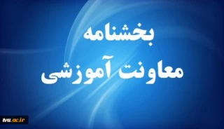 ثبت درخواست میهمان و انتقال برای دانشجویان دانشگاه فنی و حرفه‌ای از اول مردادماه لغایت ۲۸ مردادماه ۱۴۰۱