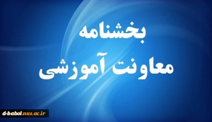 ثبت درخواست میهمان و انتقال برای دانشجویان دانشگاه فنی و حرفه‌ای از اول مردادماه لغایت ۲۸ مردادماه ۱۴۰۱
 2