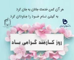 پیام خانم دکتر ابویی به مناسبت روز کارمند  2