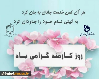 پیام خانم دکتر ابویی به مناسبت روز کارمند