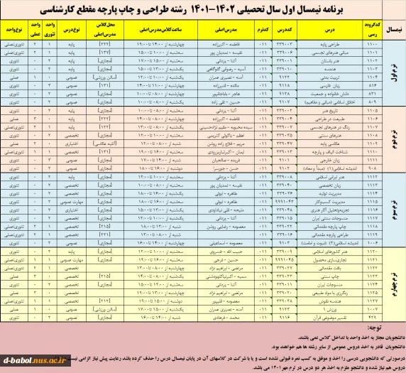 قابل توجه کلیه  دانشجویان محترم 

زمانبندی انتخاب واحد و برنامه دروس نیمسال اول 1402-1401 3