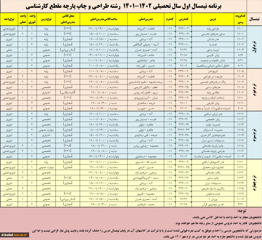 قابل توجه کلیه  دانشجویان محترم 

زمانبندی انتخاب واحد و برنامه دروس نیمسال اول 1402-1401 3