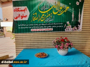 برگزاری ایستگاه صلواتی میلاد حضرت محمد (ص)  و امام جعفر صادق (ع)  در آموزشکده فنی  و حرفه ای دختران بابل 2