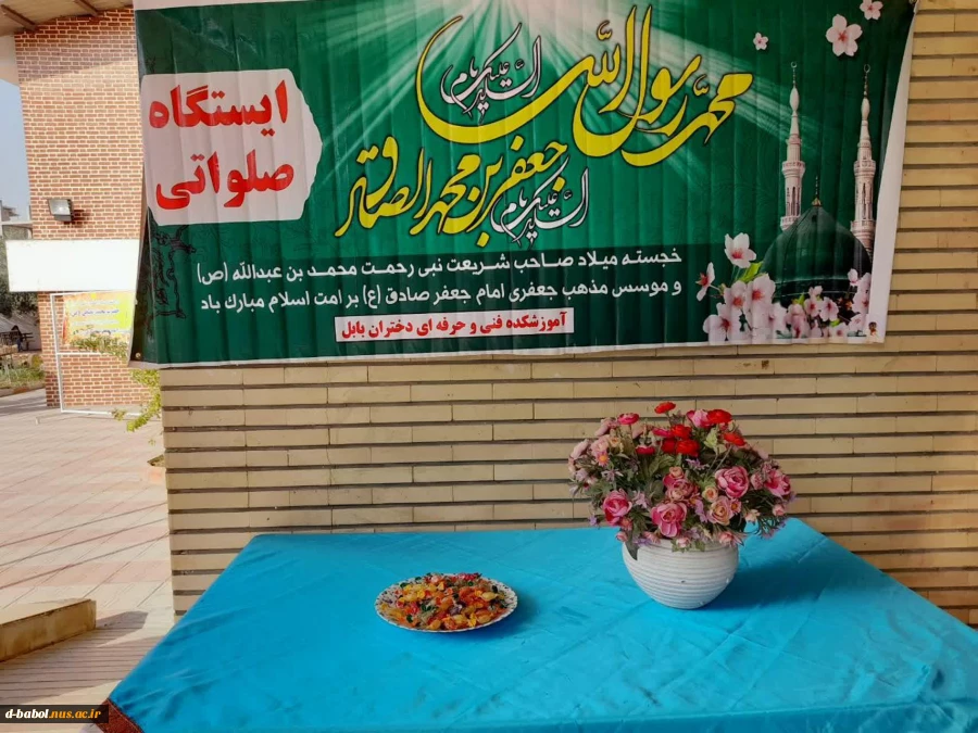 برگزاری ایستگاه صلواتی میلاد حضرت محمد (ص)  و امام جعفر صادق (ع)  در آموزشکده فنی  و حرفه ای دختران بابل 2