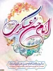 جشن میلاد امام حسن عسکری(ع) 2