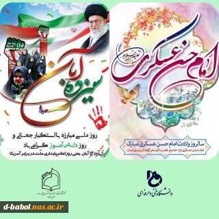 جشن میلاد امام حسن عسکری(ع) و گرامیداشت ۱۳ آبان روز مبارزه با استکبار جهانی