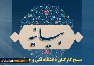 بیانیه بسیج کارکنان دانشگاه فنی و حرفه‌ای در محکومیت حادثه تروریستی حرم شاهچراغ(ع)